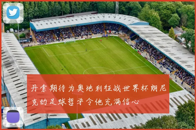 丹索期待为奥地利征战世界杯朗尼克的足球哲学令他充满信心