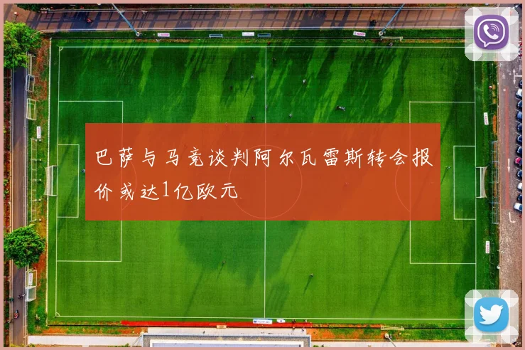 巴萨与马竞谈判阿尔瓦雷斯转会报价或达1亿欧元