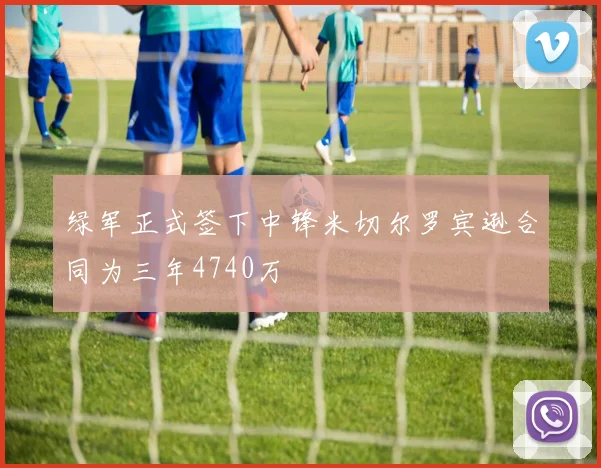 绿军正式签下中锋米切尔罗宾逊合同为三年4740万