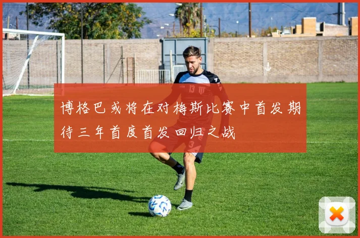 博格巴或将在对梅斯比赛中首发期待三年首度首发回归之战