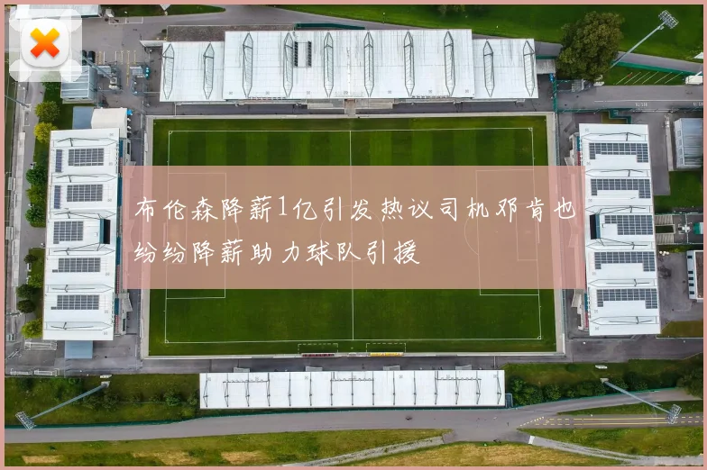 布伦森降薪1亿引发热议司机邓肯也纷纷降薪助力球队引援