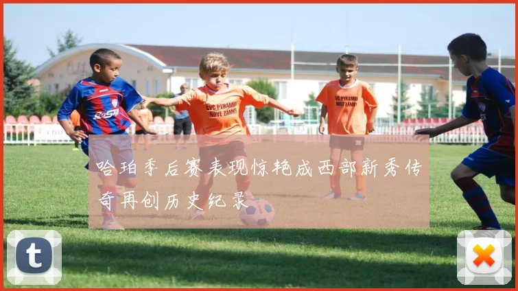 哈珀季后赛表现惊艳成西部新秀传奇再创历史纪录